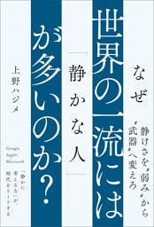なぜ世界の一流には「静かな人」が多いのか？