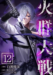 火群大戦【単話版】 12