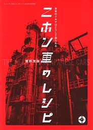 ニホン車のレシピ　日本のクルマはこうして創られる