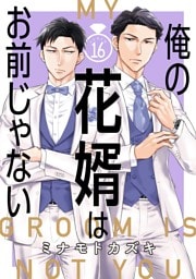 俺の花婿はお前じゃない【分冊版】 16