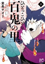 ひとっこひとり百鬼の里　3