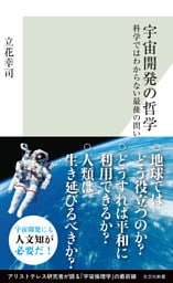 宇宙開発の哲学～科学ではわからない最後の問い～