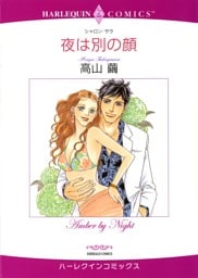 夜は別の顔【分冊】 12巻