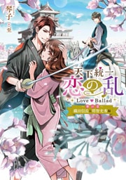 天下統一恋の乱 Love Ballad ～華の章～ 織田信長&明智光秀編