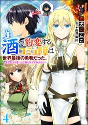 酒で豹変するコミュ障は世界最後の勇者だった。 ～美女たちを虜にして無双してすみません～（分冊版）　【第4話】