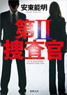 第II捜査官
