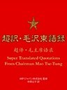 超訳・毛沢東語録