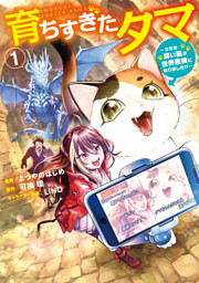 育ちすぎたタマ１～うちの飼い猫が世界最強になりました！？～