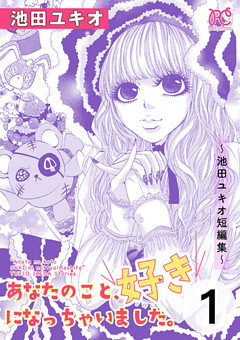 あなたのこと、好きになっちゃいました。～池田ユキオ短編集～