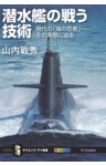 潜水艦の戦う技術現代の「海の忍者」――その実際に迫る