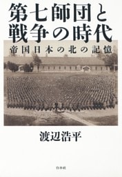 第七師団と戦争の時代：帝国日本の北の記憶