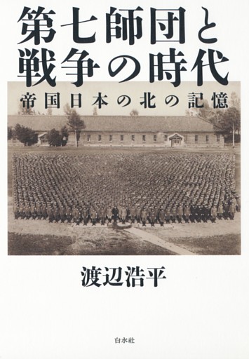 第七師団と戦争の時代：帝国日本の北の記憶