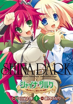 シャイナ・ダルク