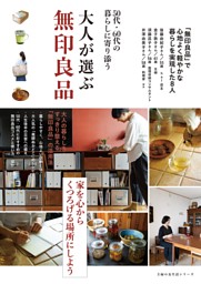 大人が選ぶ無印良品 表紙