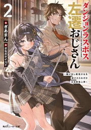 ダンジョンラスボス左遷おじさん２　～駆け出し配信少女を助けたらなぜか注目度急上昇～【電子特別版】