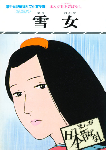 まんが日本昔ばなし　雪女