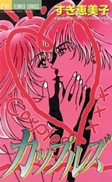 カップルズ～彼氏のつくり方typeA～