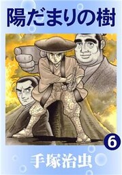 陽だまりの樹　6巻
