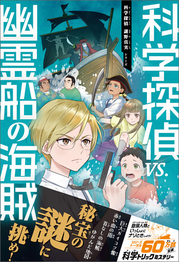 科学探偵　謎野真実シリーズ（15）　科学探偵vs.幽霊船の海賊