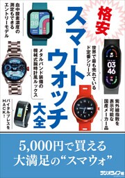 格安スマートウォッチ大全