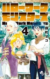 ハローワークモンスターズ（４）