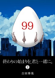 終わりの始まりを、君と一緒に。(2)