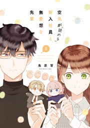 空気が「読める」新入社員と無愛想な先輩: 8【電子限定描き下ろし付き】