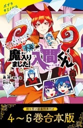 【待ち受け画像 特典付き】小説　魔入りました！入間くん（４）～（６）合本版