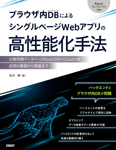 ブラウザ内DBによるシングルページWebアプリの高性能化手法