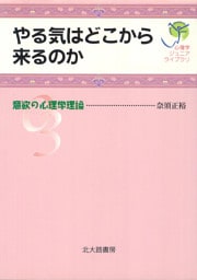 心理学ジュニアライブラリ03：やる気はどこから来るのか