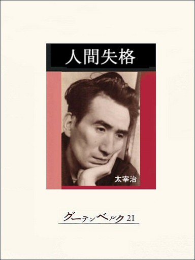 人間失格