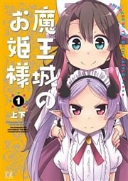 魔王城のお姫様　１巻