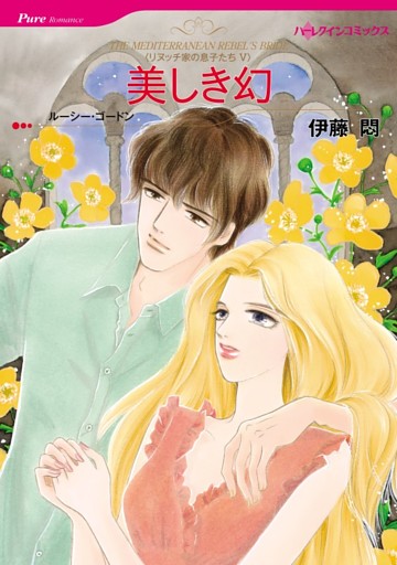 美しき幻〈リヌッチ家の息子たちＶ〉【分冊】