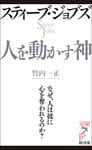 スティーブ・ジョブズ　人を動かす神