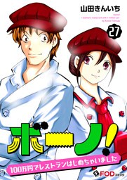 ボーノ！　100万円でレストランはじめちゃいました 27
