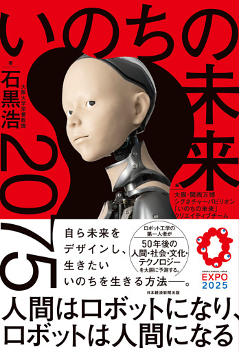 いのちの未来　2075　人間はロボットになり、ロボットは人間になる