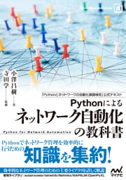 Pythonによるネットワーク自動化の教科書