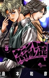 ヴァンパイドル滾（３）