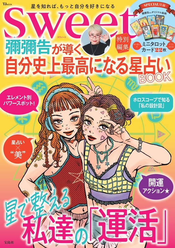 sweet特別編集 彌彌告が導く 自分史上最高になる星占いBOOK