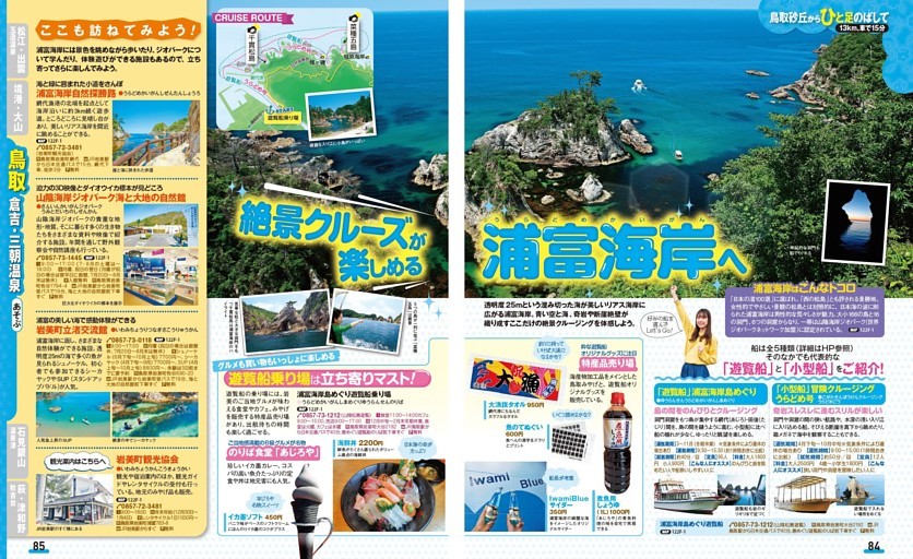 絶景クルーズが楽しめる 浦富海岸へ