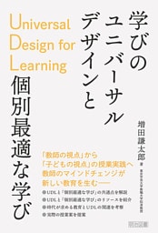 学びのユニバーサルデザインUDLと個別最適な学び