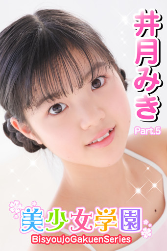美少女学園　井月みき　Part.5