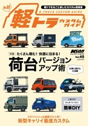 KCARスペシャル ドレスアップガイド Vol.45 軽トラカスタムガイド No.3