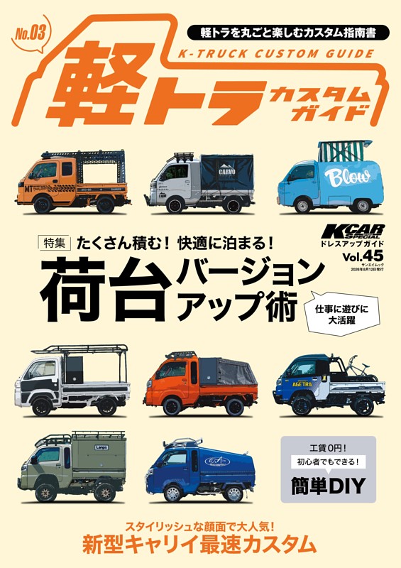 KCARスペシャル ドレスアップガイド Vol.45 軽トラカスタムガイド No.3