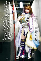 白の聖典