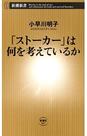 「ストーカー」は何を考えているか（新潮新書）
