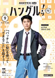 ＮＨＫテレビ ハングルッ！ ナビ2026年9月号