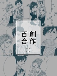 創作百合 1 AtoA