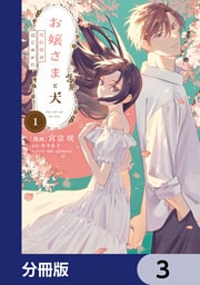 お嬢さまと犬【分冊版】　3