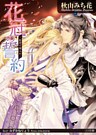 花冠の誓約 姫君の輿入れ